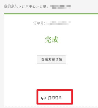 京东订单详情截图